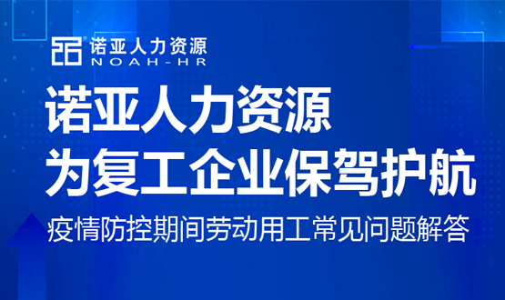 諾亞人力資源為復(fù)工企業(yè)保駕護航！疫情防控期間勞動用工常見問題解答（六）