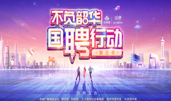 “國聘行動”走進國家級產業(yè)園專場直播，首場在中國石家莊人力資源服務產業(yè)園啟動