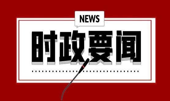 全面落實王正譜省長在石家莊現場辦公會講話精神 狠抓發(fā)展第一要務推動抓投資上項目取得新成效