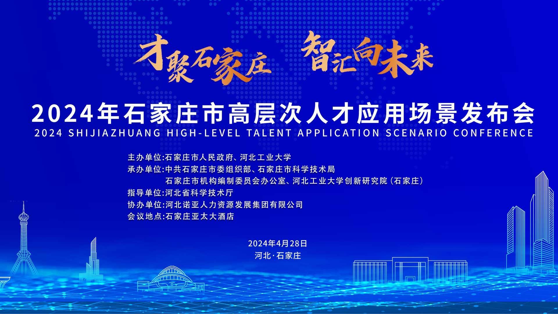 【才聚石家莊 智匯向未來(lái)】2024年石家莊市高層次人才應(yīng)用場(chǎng)景   發(fā)布會(huì)誠(chéng)邀您參會(huì)！