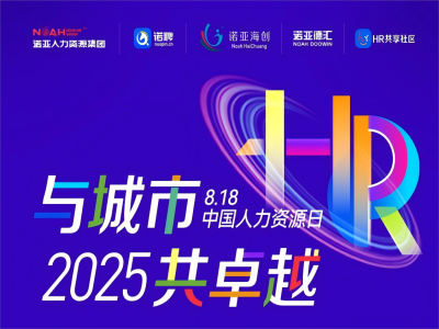 與城市·共卓越 | 8·18中國人力資源日系列活動來嘍，文末有驚喜~