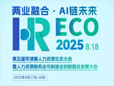 兩業(yè)融合·AI 鏈未來丨2025HRECO 第五屆人力資源生態(tài)大會開始報名啦！